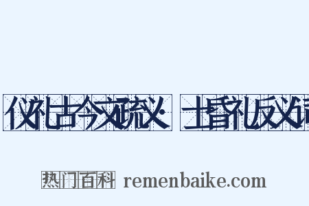 仪礼古今文疏义·士昏礼反义词是什么意思的图片